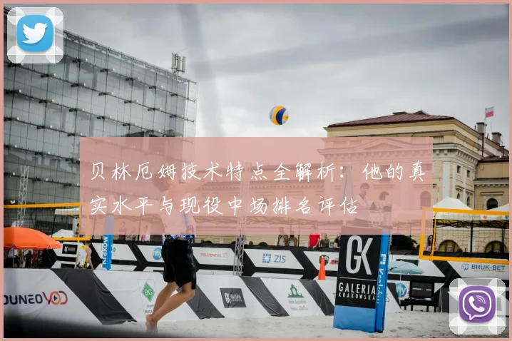 贝林厄姆技术特点全解析：他的真实水平与现役中场排名评估