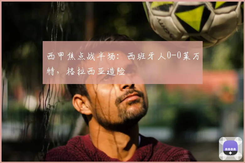 西甲焦点战半场：西班牙人0-0莱万特，格拉西亚造险