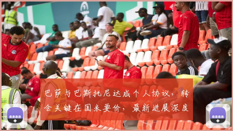 巴萨与巴斯托尼达成个人协议，转会关键在国米要价，最新进展深度分析