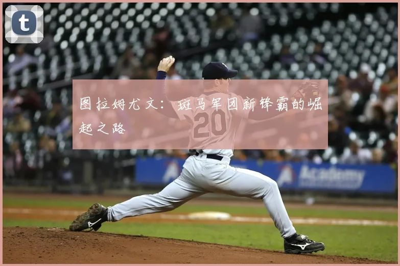 图拉姆尤文：斑马军团新锋霸的崛起之路