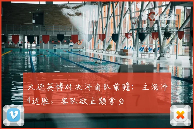 大连英博对决河南队前瞻：主场冲4连胜，客队欲止颓拿分