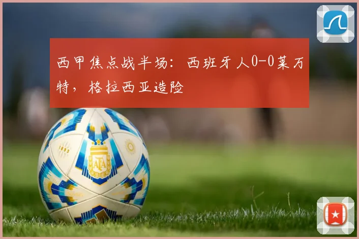 西甲焦点战半场：西班牙人0-0莱万特，格拉西亚造险